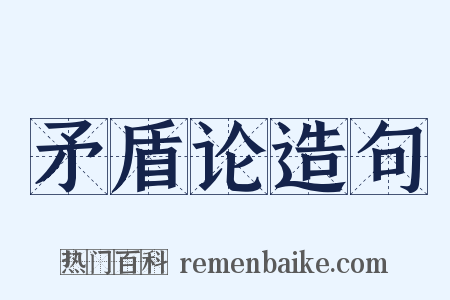 矛盾论造句是什么意思的图片